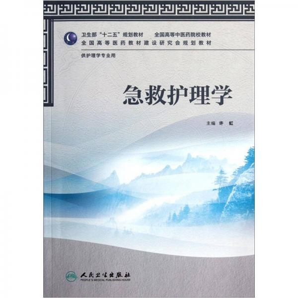 全国高等中医药院校教材（供护理学专业用）：急救护理学