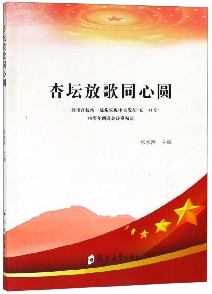 杏壇放歌同心圓：河南高校統(tǒng)一戰(zhàn)線慶祝中央發(fā)布“五一口號”70周年朗誦會詩歌精選