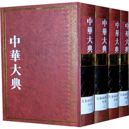 中华大典·文学典·先秦两汉文学分典（全四册）