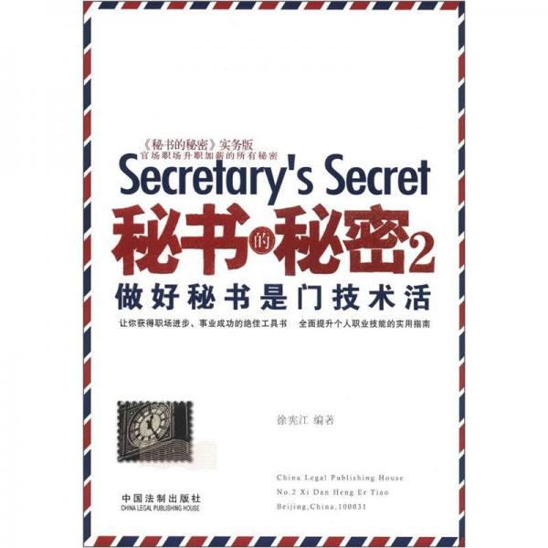 秘书的秘密2：做好秘书是门技术活（实务版）