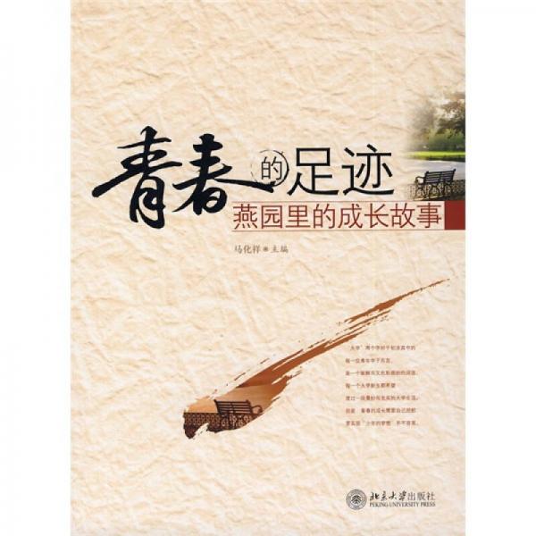 青春的足跡：燕園里的成長(zhǎng)故事