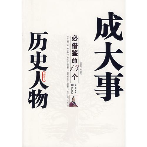 成大事必借鑒的13個(gè)歷史人物