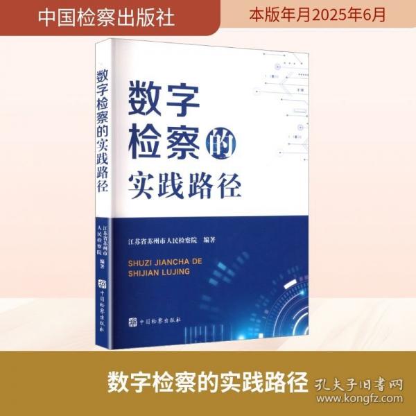 數(shù)字檢察的實踐路徑