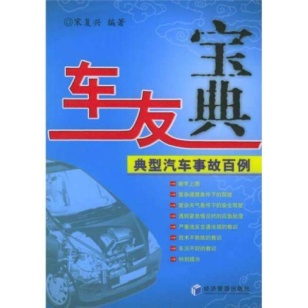 車(chē)友寶典：典型汽車(chē)事故百例