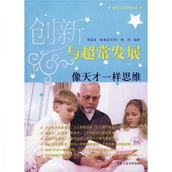 創(chuàng)新與超常發(fā)展：像天才一樣思維