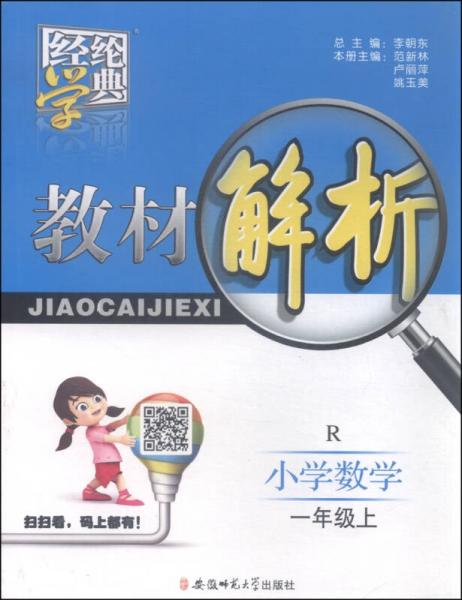 經(jīng)綸學(xué)典·教材解析：小學(xué)數(shù)學(xué)
