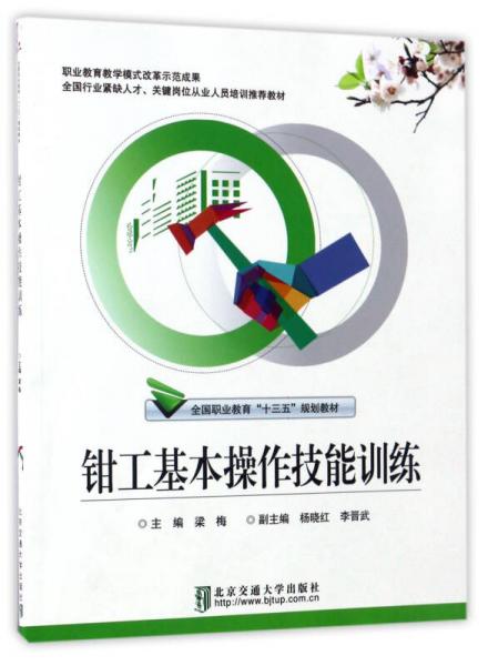 鉗工基本操作技能訓練/全國職業(yè)教育“十三五”規(guī)劃教材