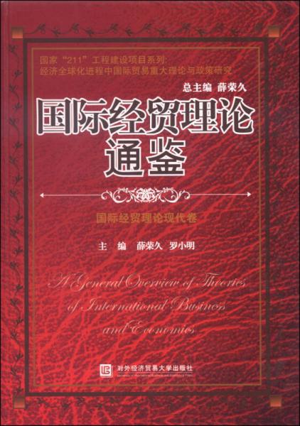 國際經(jīng)貿(mào)理論通鑒：國際經(jīng)貿(mào)理論現(xiàn)代卷