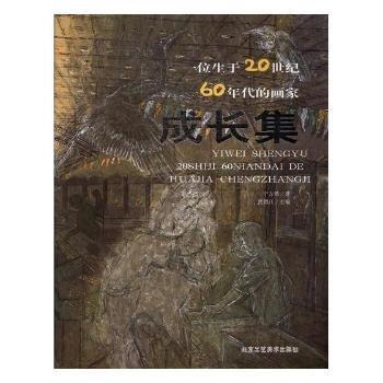 全新正版圖書 一位生于世紀60年代的畫家成長集寧方倩北京工藝社9787514011869 黎明書店