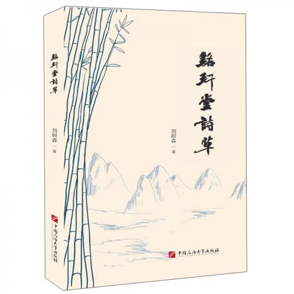 銘玕堂詩草