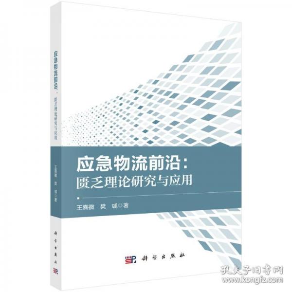 应急物流前沿：匮乏理论研究与应用