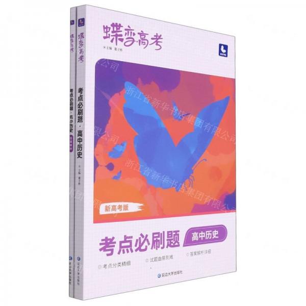 高中歷史(考點(diǎn)必刷題新高考版)/蝶變高考