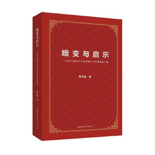 嬗變與啟示——改革開放四十年來(lái)中國(guó)大學(xué)發(fā)展的道與思