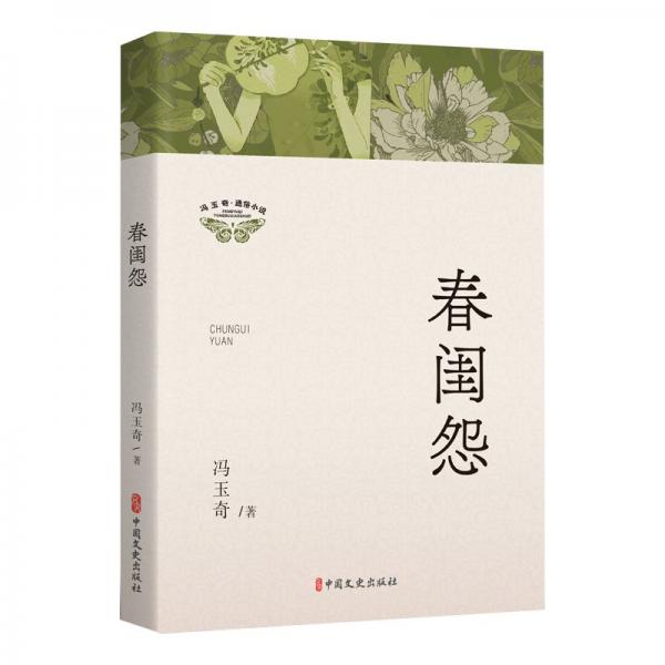 春閨怨 中國現(xiàn)當(dāng)代文學(xué) 馮玉奇 新華正版