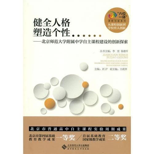 健全人格 塑造個性:北京師范大學(xué)附屬中學(xué)自主課程建設(shè)的創(chuàng)新探索