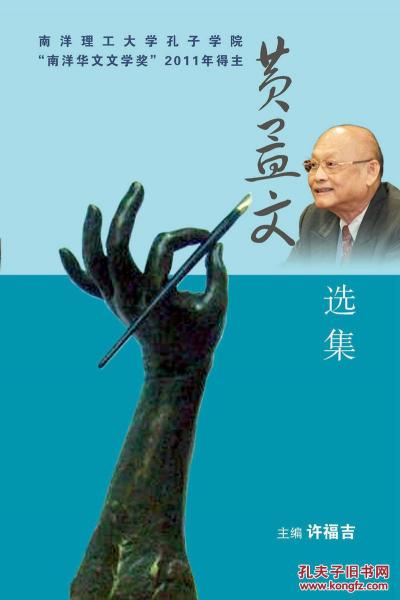 黃孟文選集