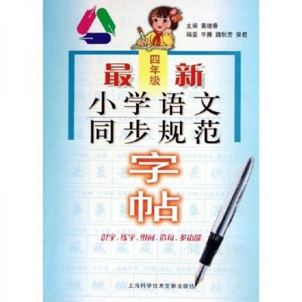 最新小学语文同步规范字帖（4年级）