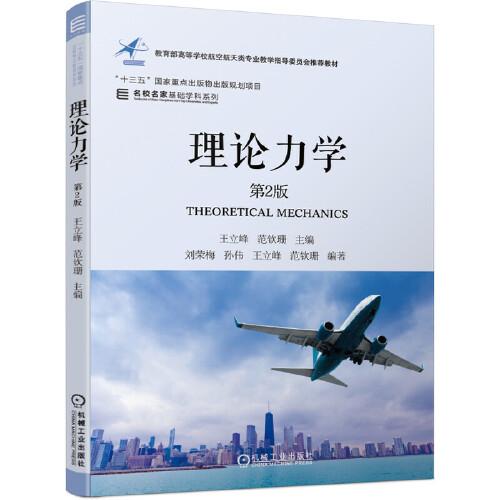 理論力學(xué) 第2版
