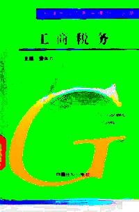 新編黨政干部法律知識(shí)手冊(cè) : 工商、稅務(wù)