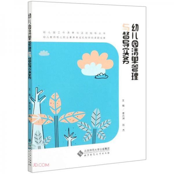 幼兒園清單管理與督導(dǎo)實(shí)務(wù)/幼兒園工作清單與活動(dòng)指導(dǎo)叢書