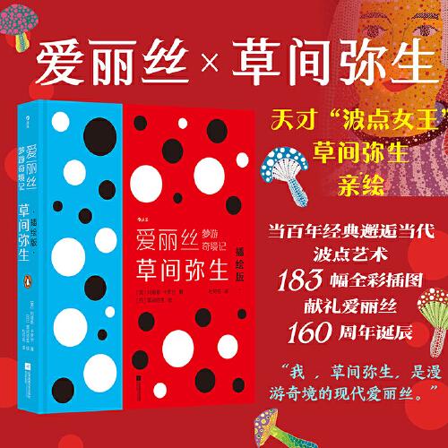 爱丽丝梦游奇境记 草间弥生插绘版