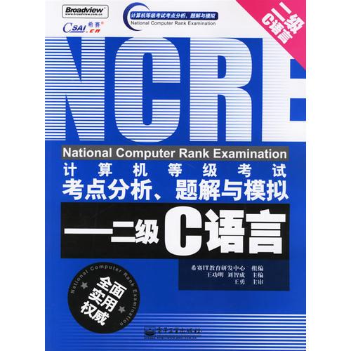 計(jì)算機(jī)等級(jí)考試考點(diǎn)分析、題解與模擬——二級(jí)C語言
