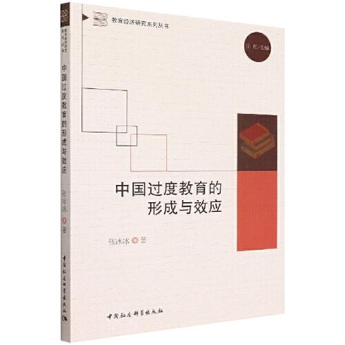 中國過度教育的形成與效應(yīng)