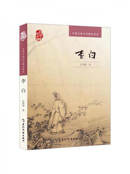 中國古典詩詞精品賞讀：李白