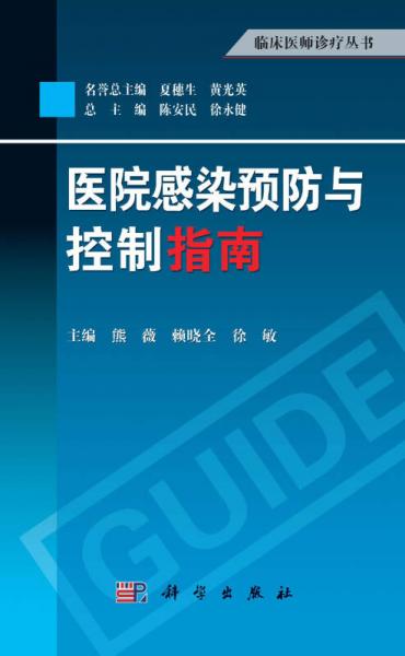 临床医师诊疗丛书：医院感染预防与控制指南