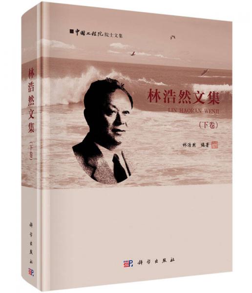 林浩然文集（下卷）