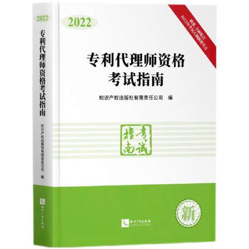 專利代理師資格考試指南（2022）