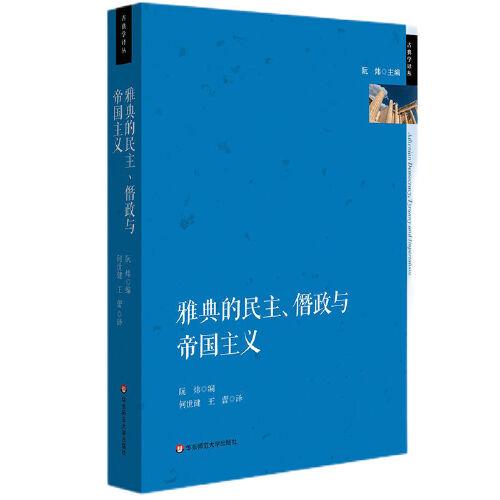 雅典的民主、僭政與帝國主義（古典學譯叢）