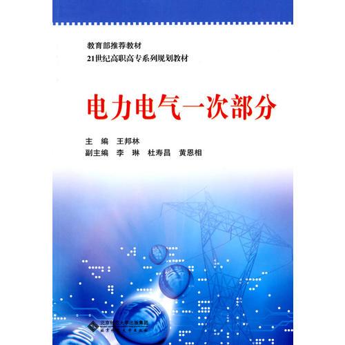 21世紀高職高專系列規(guī)劃教材 電力電氣一次部分