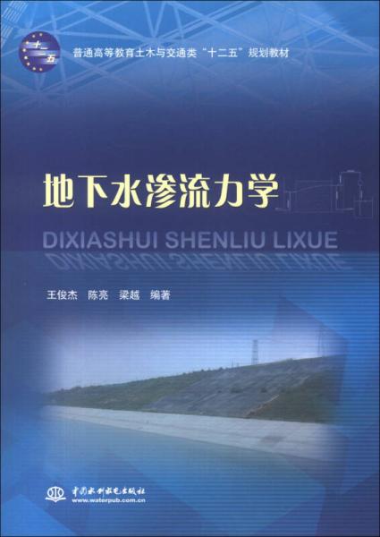 普通高等教育土木与交通类“十二五”规划教材：地下水渗流力学