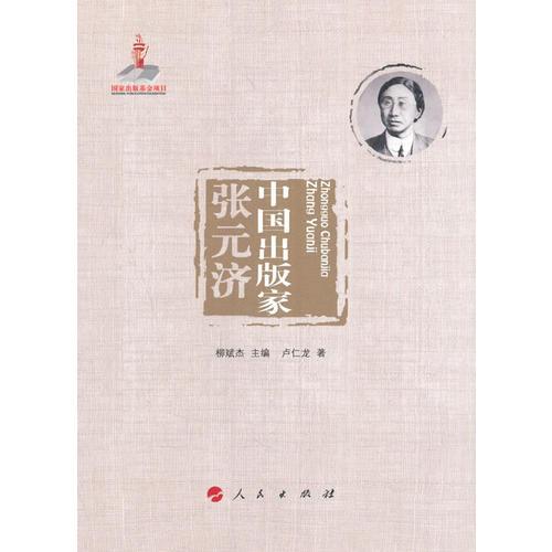 中國出版家·張元濟（中國出版家叢書 ）