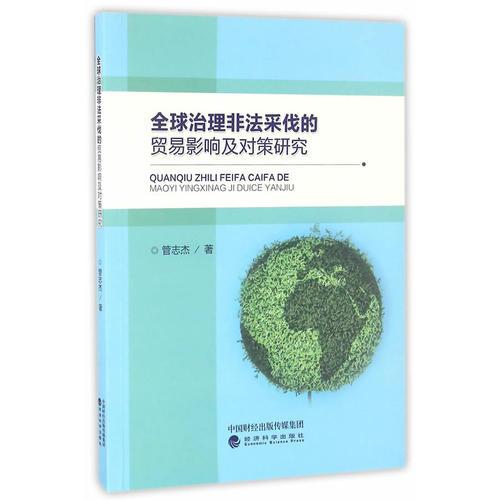 全球治理非法采伐的贸易影响及对策研究