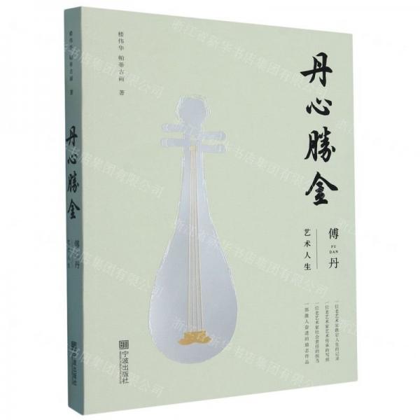 丹心勝金-(傅丹藝術(shù)人生)