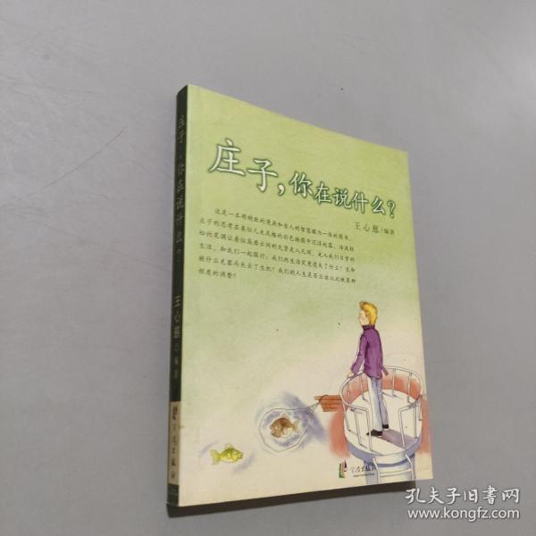 庄子，你在说什么？