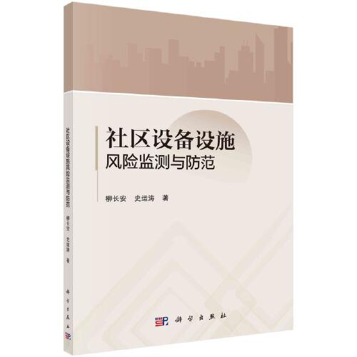 社區(qū)設(shè)備設(shè)施風(fēng)險(xiǎn)監(jiān)測(cè)與防范