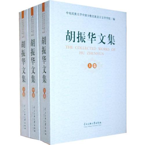 胡振華文集（上中下）