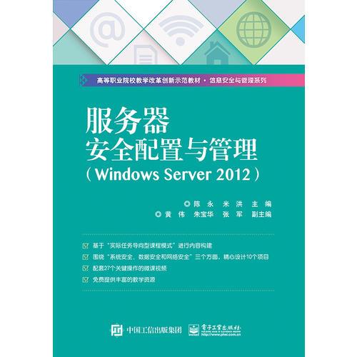 服务器安全配置与管理（Windows Server 2012）