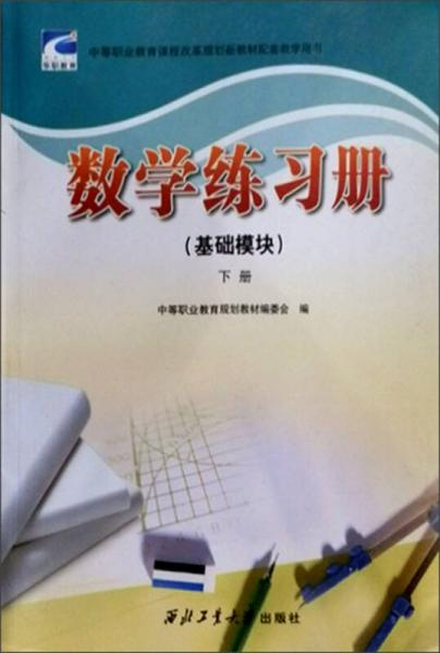 數(shù)學(xué)練習(xí)冊（基礎(chǔ)模塊）（下冊）