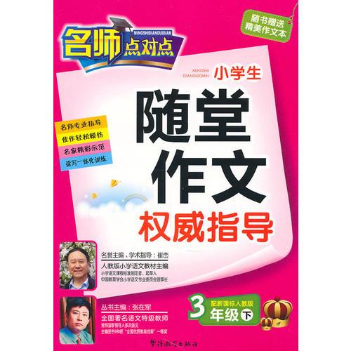 3年级下（配新课标人教版）：名师点对点小学生随堂作文权威指导（2010年12月印刷）