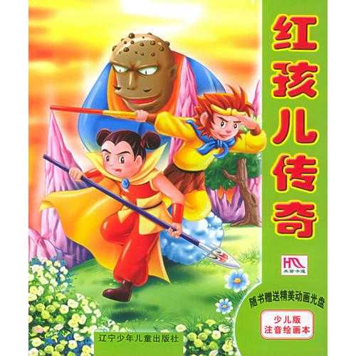 紅孩兒傳奇