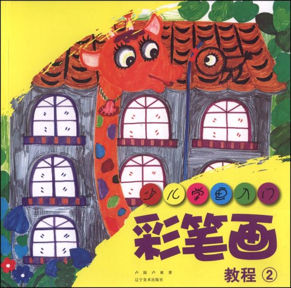 少兒學(xué)畫入門：彩筆畫教程2