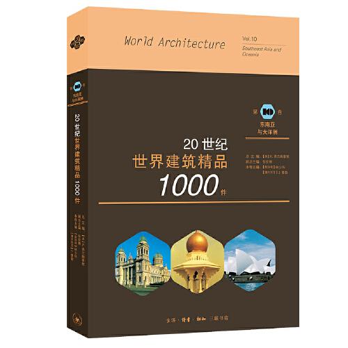 20世紀(jì)世界建筑精品1000件 東南亞與大洋洲卷