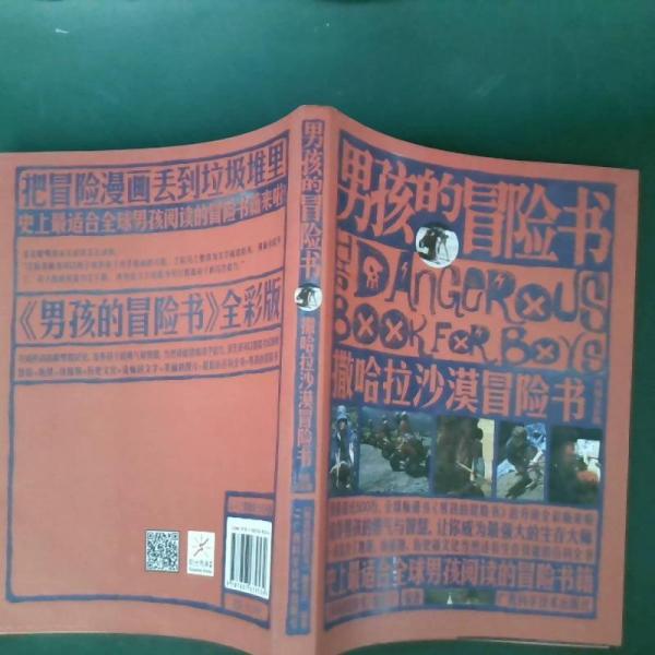 男孩的冒險(xiǎn)書. 撒哈拉沙漠冒險(xiǎn)書