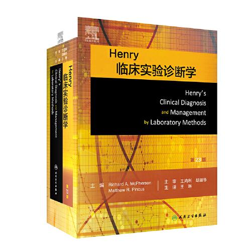 Henry临床实验诊断学，第23版（翻译版）