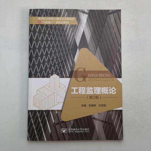 工程監(jiān)理概論