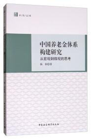 中国养老金体系构建研究 : 从宏观到微观的思考